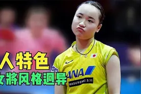 日乒三女将风格迥异，伊藤最具个人特色，孙颖莎绝技令人闻风丧胆视频封面