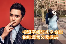明道罕晒与儿子合照，抱娃遛弯儿子趴在爸爸肩上，萌化了！视频封面