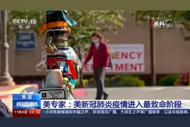 美专家：美新冠肺炎疫情进入最致命阶段