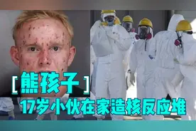 熊孩子，17岁美国小伙在家做了个核反应堆，40万人遭辐射影响视频封面