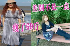 瘦了69斤，差别不是一点点大！像换了一个人，在陌生的城市有点累视频封面