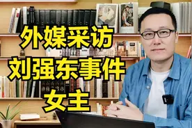 外媒采访刘强东事件女主视频封面