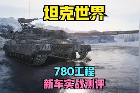 【坦克世界】新车780工程，首发实战测评，好与坏看完视频便知晓视频封面