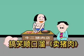 广西顺口溜《卖猪肉》，网友：我要是有这口才，一天能卖十头猪视频封面