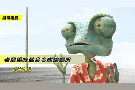 老鼠吃盐会变成蝙蝠？响尾蛇的毒液是甜的？宠物蜥蜴误入沙漠探险视频封面