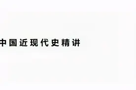 中国近现代史精讲01中国近代史（旧民主主义革命）视频封面