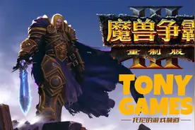 【托尼】02魔兽争霸3重制版中文配音全战役流程解说版