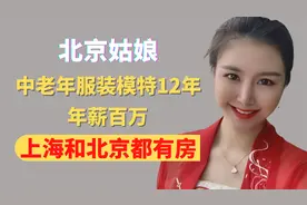 北京姑娘，当中老年服装模特12年，年薪百万，在上海和北京都有房视频封面