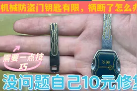 c级防盗门只有8把钥匙，使用频繁钥匙柄断了，如何自己10元修复视频封面