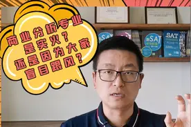 商业分析专业是实火还是盲目跟风？哪些学生能申请？学得又是什么视频封面