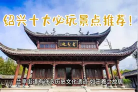 绍兴十大必游景点推荐！片尾还有绍兴美食推荐哦！视频封面