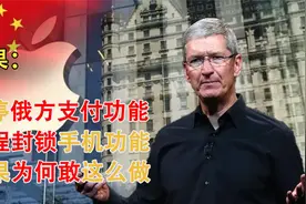 苹果舍弃俄方市场，暂停其手机支付功能，于我们又有怎样警醒作用视频封面