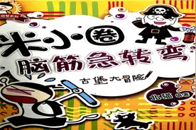 米小圈脑筋急转弯.mp4视频封面