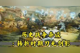 历史战争杂谈：转折时期刀光剑影视频封面