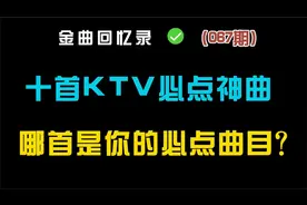 盘点KTV十首必点曲目 你最爱哪一首？#音乐 #热门音乐🔥