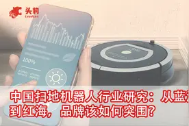 中国扫地机器人行业研究：从蓝海到红海，品牌该如何突围？视频封面