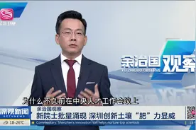 【余治国观察】新院士批量涌现 深圳创新土壤“肥”力显威视频封面