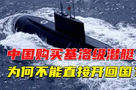 1994年，中国购买基洛级潜艇，为何不能直接开回国？视频封面