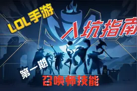 【LOL手游入坑指南】第一期召唤师技能介绍与推荐.mp4视频封面