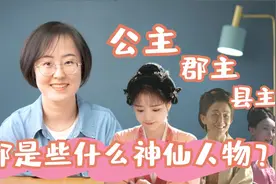 公主 郡主 县主，都是些什么神仙人物？视频封面