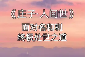 道家《庄子·人间世》解读 面对名和利 终极处世之道的3层境界视频封面