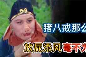 硬核分析：几十个猪八戒都打不过孙悟空，放屁添风的比喻毫不为过视频封面