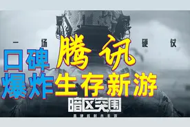 72小时爆肝评测，评分4.8腾讯硬核生存射击游戏《暗区突围》视频封面