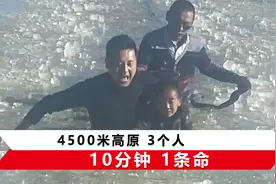 8岁男孩坠湖，3个西藏汉子亲身敲碎冰面救人，当事人回应来了视频封面