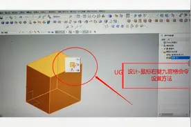 UG设计-鼠标右键九宫格命令的设置方法