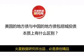 美国的地方债与中国的地方债包括城投债，本质上有什么区别？视频封面