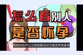 怎么判断一个人是否怀孕视频封面