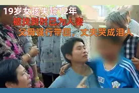 19岁女孩失踪12年，被找到时已为人妻，父母强行带回丈夫哭成泪人视频封面