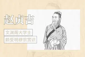 赵贞吉：仕途不顺遭排挤，复出官场升至文渊阁学士视频封面