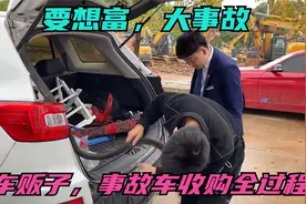 要想富，大事故，带你看看，车贩子，事故车收购全过程视频封面