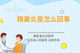精囊炎是怎么回事视频封面