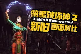 《暗黑破坏神2：重置版》和老版本对比后，才知道的事！视频封面