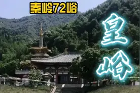 秦岭72峪之“皇峪”：唐朝四大避暑行宫之首，李世民魂归翠微宫！视频封面