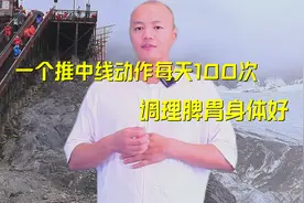 脾胃不和，胃不舒服，一个推中线动作每天100次，调理脾胃身体好视频封面