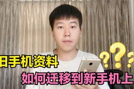 怎么把旧手机资料迁移到新手机上，只需这样操作，老人也能学会视频封面