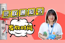 来啦来啦！研究生录取通知书发放时间！视频封面
