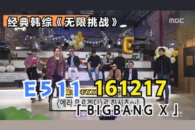 无限挑战 E511 161217 BIGBANG X视频封面