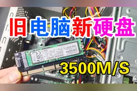 老旧电脑，也可用m.2的nvme的固态硬盘，速度可达到3500M/S！爽！视频封面