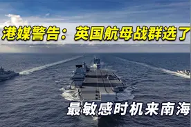 中国很不高兴！港媒警告：英国航母战群选了最敏感时机来南海视频封面