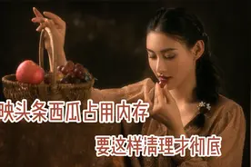 一招释放出25个G！ 剪映头条西瓜占用内存，要这样清理才彻底