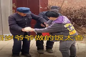 近百岁爷爷亲自做饭，只因儿孙回家能吃上现成饭，看爷爷做的啥饭视频封面