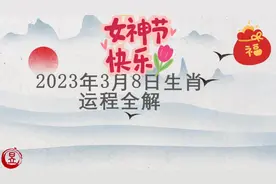 三八女神节生肖运势视频封面