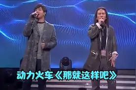 动力火车经典代表作《那就这样吧》，唱出了太多的无奈和不舍视频封面
