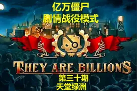 《亿万僵尸：They Are Billions》剧情攻略全收集视频第三十期