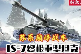 苏系装甲的巅峰之作：夭折的苏维埃长矛，IS-7重型坦克视频封面