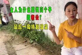 为什么女生都喜欢高个子男生？第3种特别现实，听过来人怎么说？视频封面